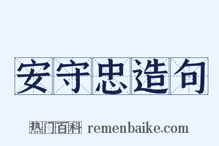 安守忠造句是什么意思的图片